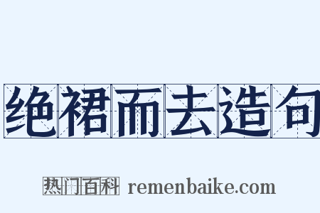 绝裙而去造句是什么意思的图片